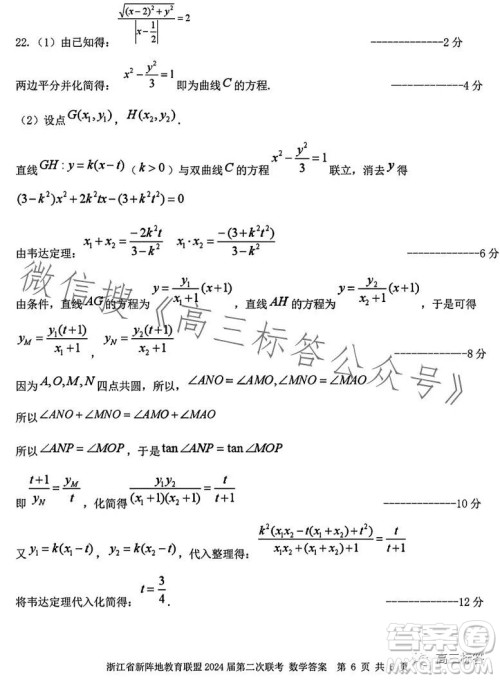 浙江省新阵地教育联盟2024届第二次联考数学试卷答案