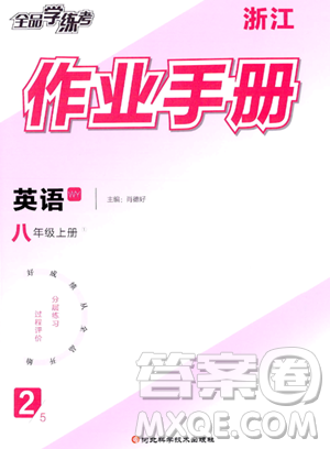 河北科学技术出版社2023年秋全品学练考作业手册八年级英语上册外研版答案