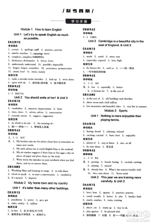 河北科学技术出版社2023年秋全品学练考作业手册八年级英语上册外研版答案
