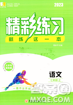 浙江工商大学出版社2023年秋精彩练习就练这一本七年级语文上册通用版答案 浙江工商大学出版社2023年秋精彩练习就练这一本七年级语文上册通用版答案