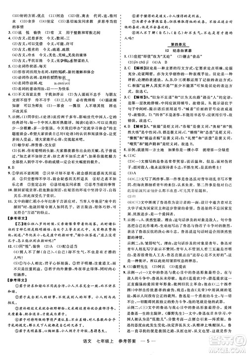 浙江工商大学出版社2023年秋精彩练习就练这一本七年级语文上册通用版答案 浙江工商大学出版社2023年秋精彩练习就练这一本七年级语文上册通用版答案