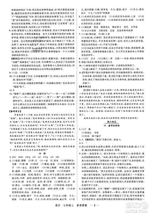 浙江工商大学出版社2023年秋精彩练习就练这一本七年级语文上册通用版答案