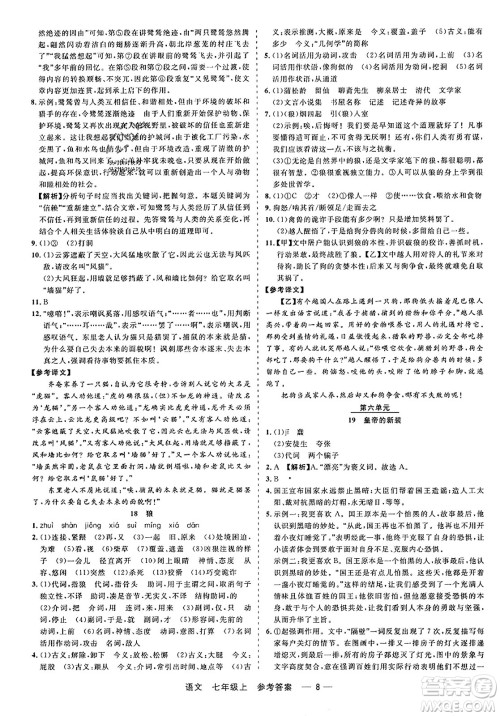 浙江工商大学出版社2023年秋精彩练习就练这一本七年级语文上册通用版答案 浙江工商大学出版社2023年秋精彩练习就练这一本七年级语文上册通用版答案