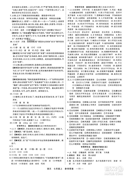 浙江工商大学出版社2023年秋精彩练习就练这一本七年级语文上册通用版答案 浙江工商大学出版社2023年秋精彩练习就练这一本七年级语文上册通用版答案