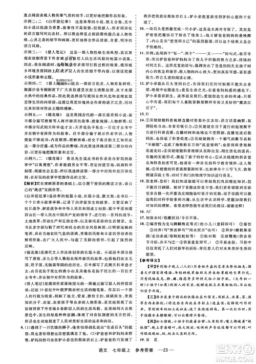 浙江工商大学出版社2023年秋精彩练习就练这一本七年级语文上册通用版答案 浙江工商大学出版社2023年秋精彩练习就练这一本七年级语文上册通用版答案