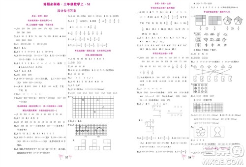 合肥工业大学出版社2023年秋好题必刷卷期末冲刺100分三年级数学上册苏教版参考答案