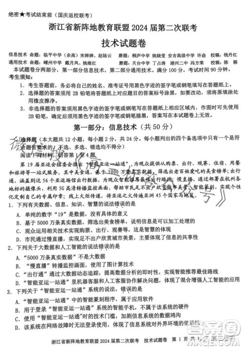 浙江省新阵地教育联盟2024届第二次联考技术试卷答案