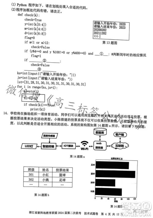 浙江省新阵地教育联盟2024届第二次联考技术试卷答案