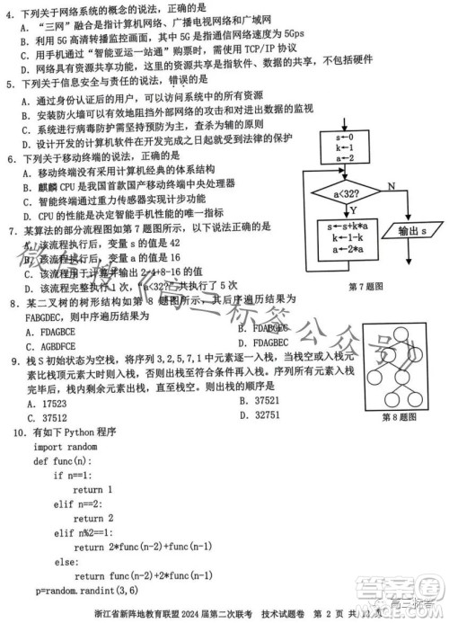 浙江省新阵地教育联盟2024届第二次联考技术试卷答案