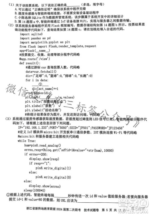 浙江省新阵地教育联盟2024届第二次联考技术试卷答案