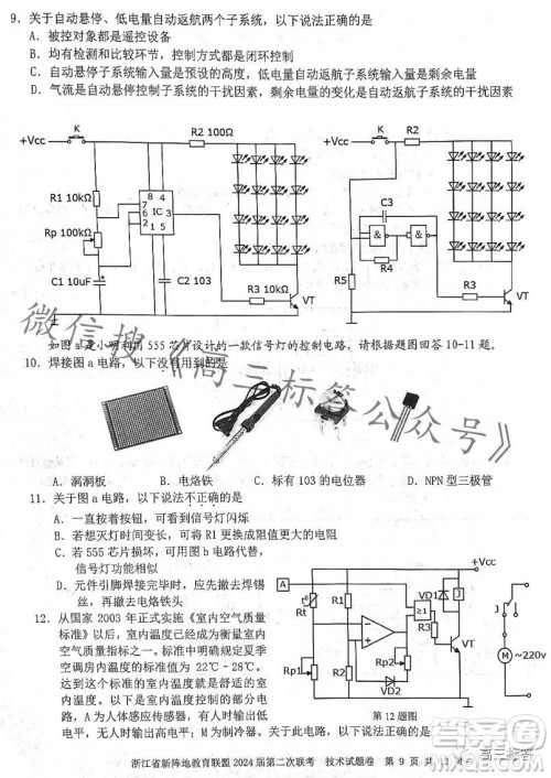 浙江省新阵地教育联盟2024届第二次联考技术试卷答案