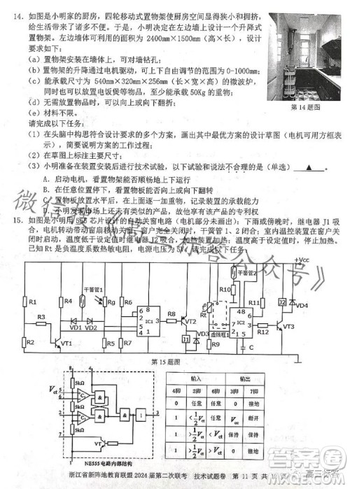 浙江省新阵地教育联盟2024届第二次联考技术试卷答案