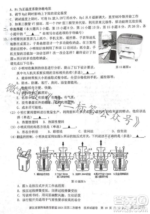 浙江省新阵地教育联盟2024届第二次联考技术试卷答案