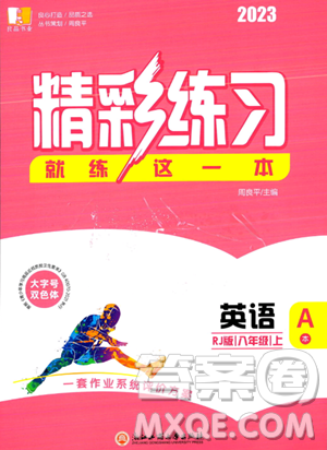 浙江工商大学出版社2023年秋精彩练习就练这一本八年级英语上册人教版答案