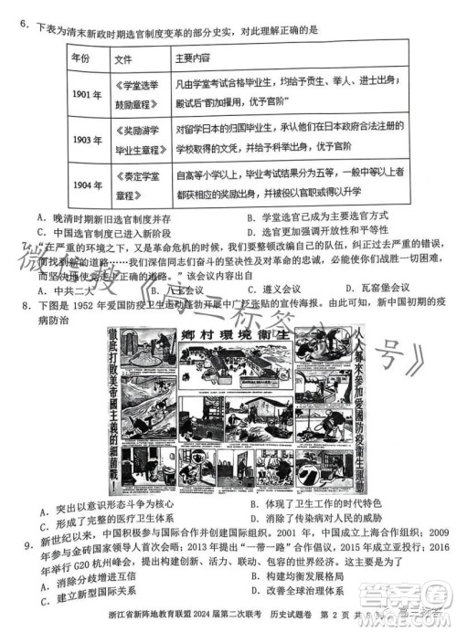 浙江省新阵地教育联盟2024届第二次联考历史试卷答案