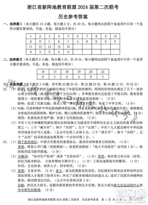 浙江省新阵地教育联盟2024届第二次联考历史试卷答案