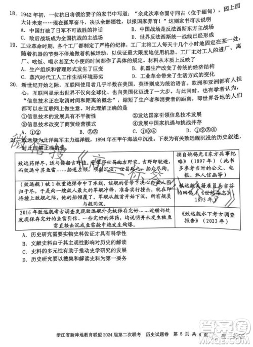 浙江省新阵地教育联盟2024届第二次联考历史试卷答案