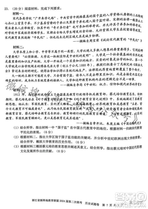 浙江省新阵地教育联盟2024届第二次联考历史试卷答案 浙江省新阵地教育联盟2024届第二次联考历史试卷答案