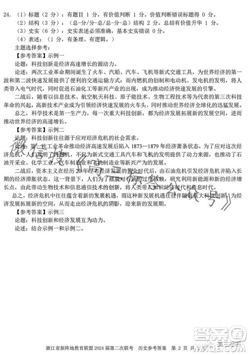 浙江省新阵地教育联盟2024届第二次联考历史试卷答案