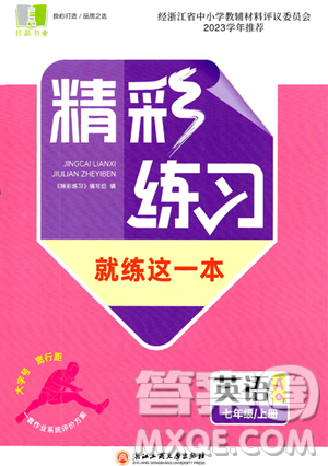 浙江工商大学出版社2023年秋精彩练习就练这一本七年级英语上册通用版答案