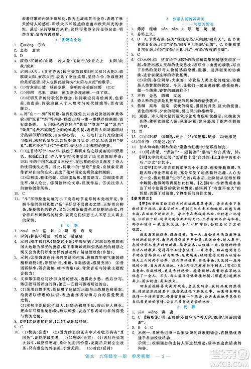 浙江工商大学出版社2023年秋精彩练习就练这一本九年级语文全一册通用版答案 浙江工商大学出版社2023年秋精彩练习就练这一本九年级语文全一册通用版答案