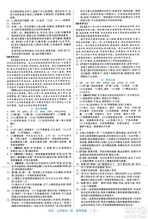 浙江工商大学出版社2023年秋精彩练习就练这一本九年级语文全一册通用版答案 浙江工商大学出版社2023年秋精彩练习就练这一本九年级语文全一册通用版答案