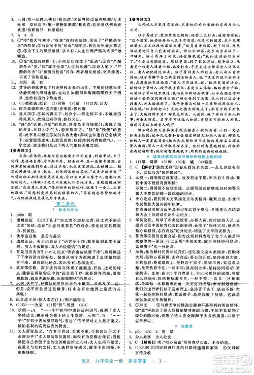 浙江工商大学出版社2023年秋精彩练习就练这一本九年级语文全一册通用版答案