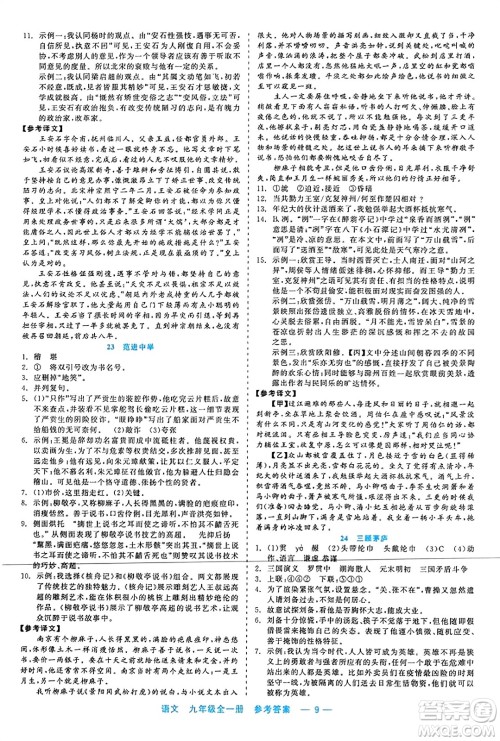 浙江工商大学出版社2023年秋精彩练习就练这一本九年级语文全一册通用版答案 浙江工商大学出版社2023年秋精彩练习就练这一本九年级语文全一册通用版答案
