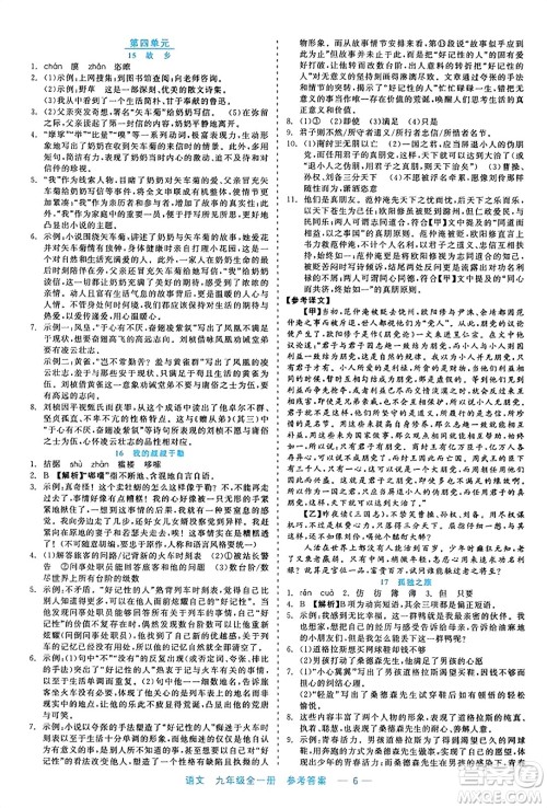 浙江工商大学出版社2023年秋精彩练习就练这一本九年级语文全一册通用版答案
