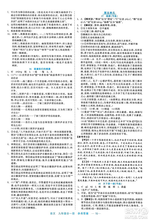 浙江工商大学出版社2023年秋精彩练习就练这一本九年级语文全一册通用版答案 浙江工商大学出版社2023年秋精彩练习就练这一本九年级语文全一册通用版答案