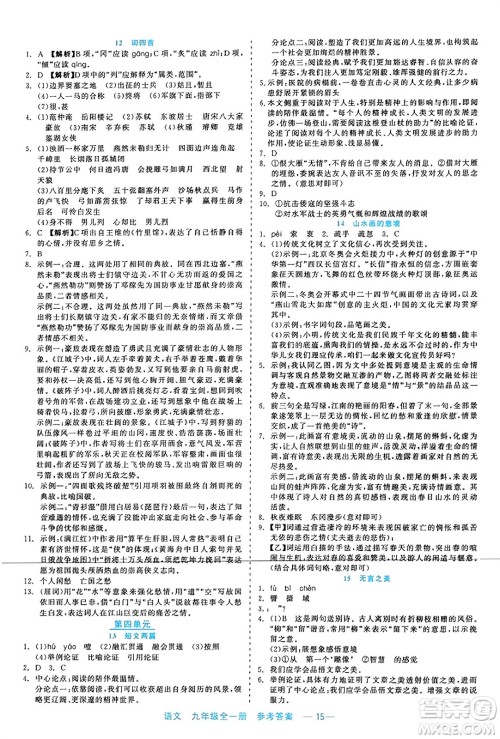 浙江工商大学出版社2023年秋精彩练习就练这一本九年级语文全一册通用版答案 浙江工商大学出版社2023年秋精彩练习就练这一本九年级语文全一册通用版答案