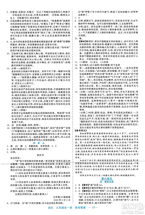 浙江工商大学出版社2023年秋精彩练习就练这一本九年级语文全一册通用版答案 浙江工商大学出版社2023年秋精彩练习就练这一本九年级语文全一册通用版答案