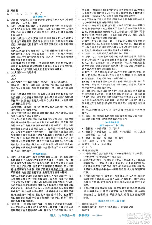 浙江工商大学出版社2023年秋精彩练习就练这一本九年级语文全一册通用版答案 浙江工商大学出版社2023年秋精彩练习就练这一本九年级语文全一册通用版答案