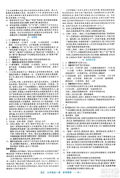 浙江工商大学出版社2023年秋精彩练习就练这一本九年级语文全一册通用版答案 浙江工商大学出版社2023年秋精彩练习就练这一本九年级语文全一册通用版答案