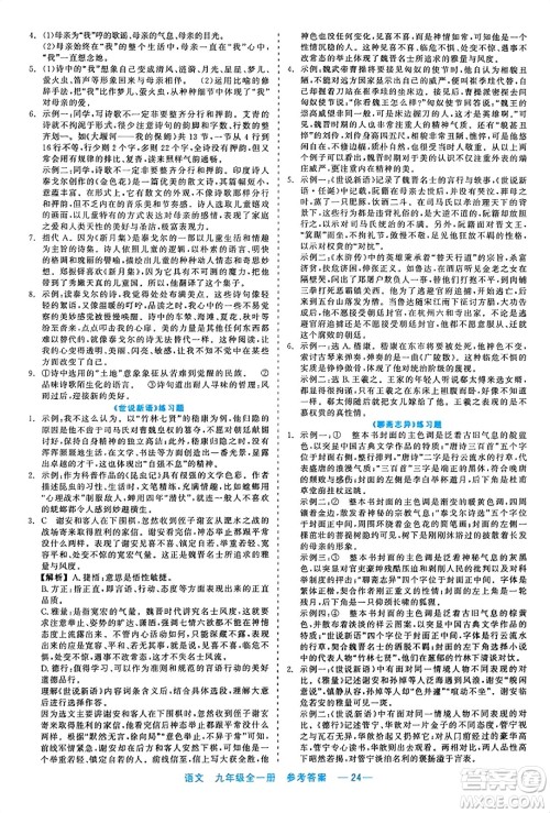 浙江工商大学出版社2023年秋精彩练习就练这一本九年级语文全一册通用版答案 浙江工商大学出版社2023年秋精彩练习就练这一本九年级语文全一册通用版答案