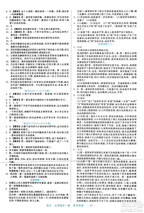 浙江工商大学出版社2023年秋精彩练习就练这一本九年级语文全一册通用版答案 浙江工商大学出版社2023年秋精彩练习就练这一本九年级语文全一册通用版答案