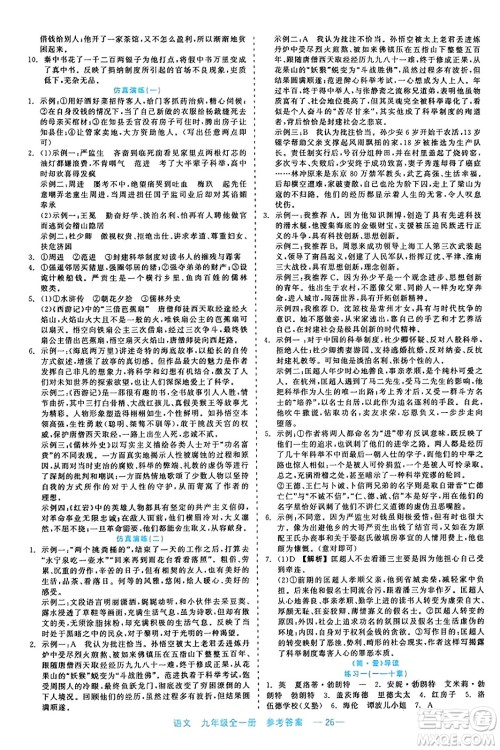 浙江工商大学出版社2023年秋精彩练习就练这一本九年级语文全一册通用版答案