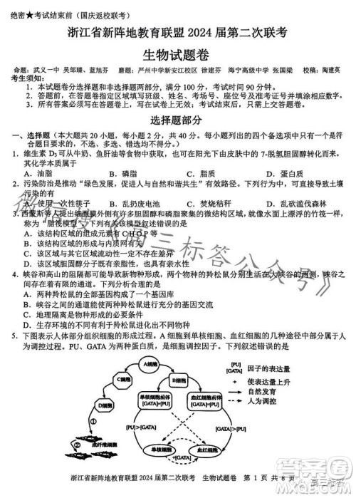 浙江省新阵地教育联盟2024届第二次联考生物试卷答案