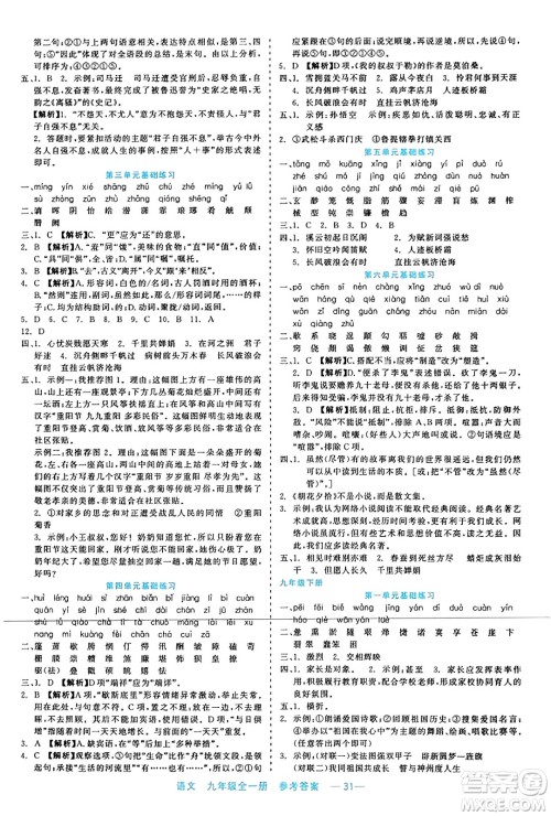 浙江工商大学出版社2023年秋精彩练习就练这一本九年级语文全一册通用版答案 浙江工商大学出版社2023年秋精彩练习就练这一本九年级语文全一册通用版答案