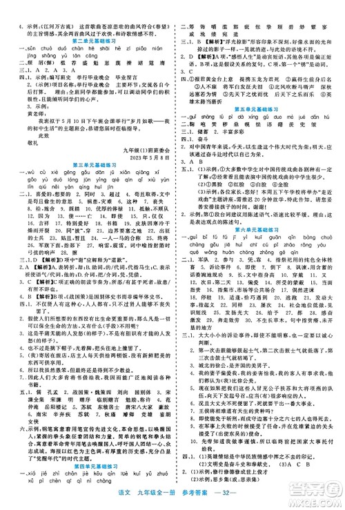 浙江工商大学出版社2023年秋精彩练习就练这一本九年级语文全一册通用版答案