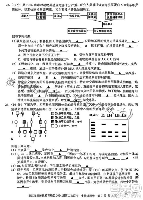 浙江省新阵地教育联盟2024届第二次联考生物试卷答案