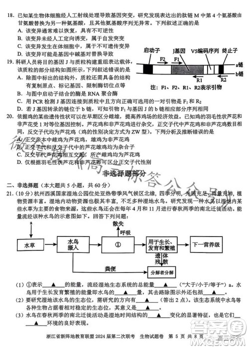 浙江省新阵地教育联盟2024届第二次联考生物试卷答案