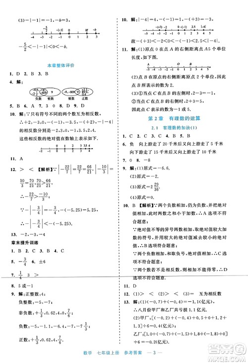 浙江工商大学出版社2023年秋精彩练习就练这一本七年级数学上册通用版答案