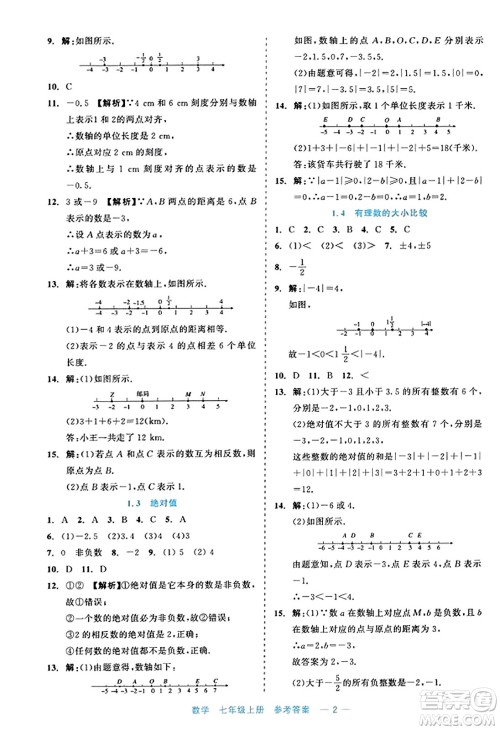 浙江工商大学出版社2023年秋精彩练习就练这一本七年级数学上册通用版答案