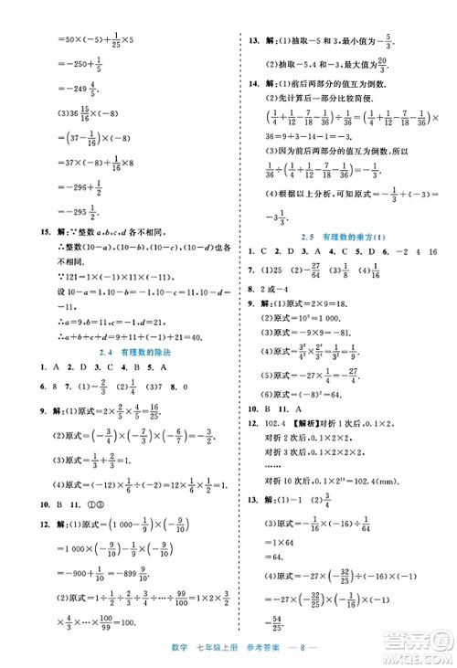 浙江工商大学出版社2023年秋精彩练习就练这一本七年级数学上册通用版答案