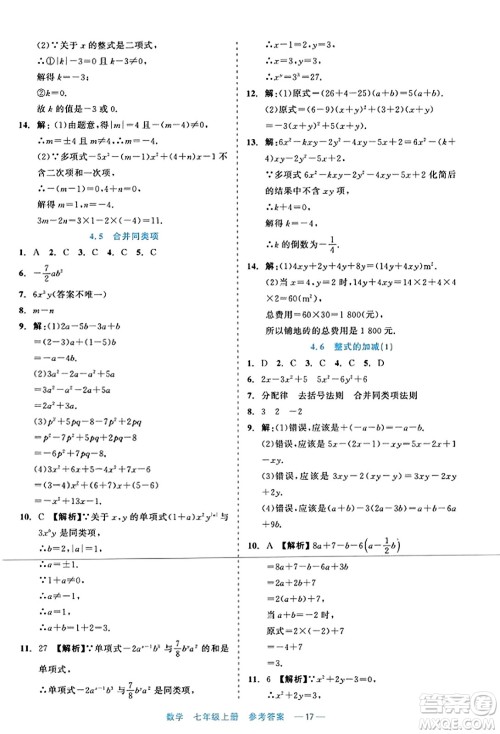 浙江工商大学出版社2023年秋精彩练习就练这一本七年级数学上册通用版答案