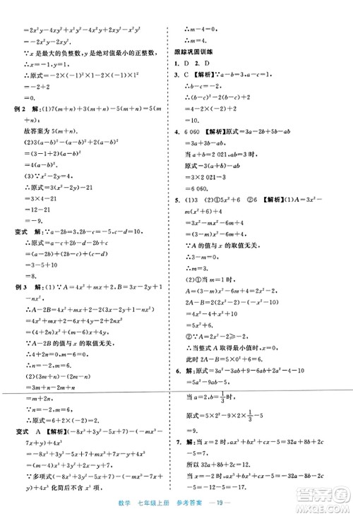 浙江工商大学出版社2023年秋精彩练习就练这一本七年级数学上册通用版答案