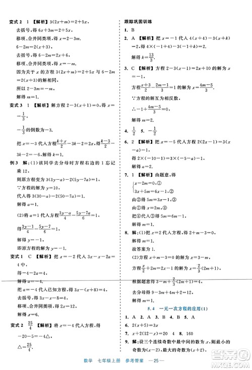 浙江工商大学出版社2023年秋精彩练习就练这一本七年级数学上册通用版答案