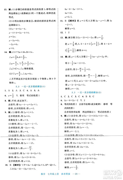 浙江工商大学出版社2023年秋精彩练习就练这一本七年级数学上册通用版答案