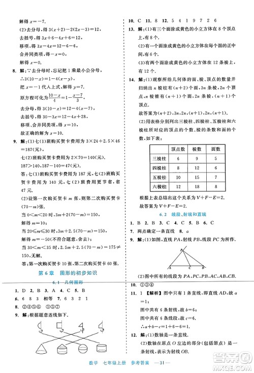 浙江工商大学出版社2023年秋精彩练习就练这一本七年级数学上册通用版答案